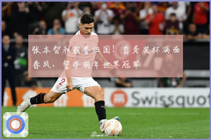 张本智和载誉归国！首秀奖杯满面春风，誓夺明年世界冠军