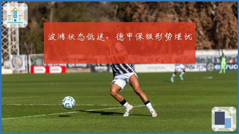 波鸿状态低迷,德甲保级形势堪忧