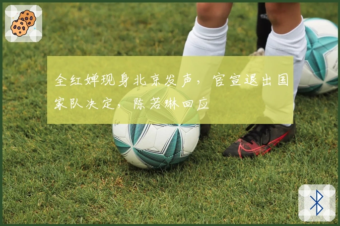 全红婵现身北京发声，官宣退出国家队决定，陈若琳回应