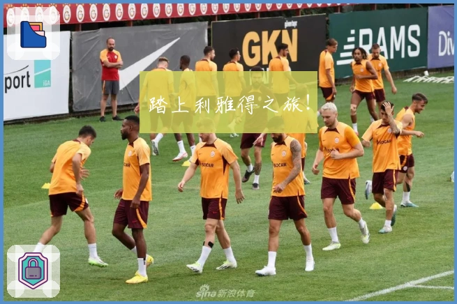 踏上利雅得之旅！