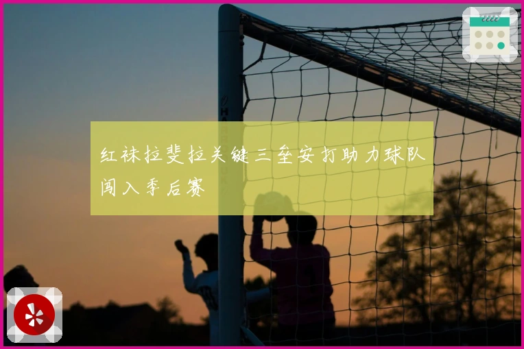 红袜拉斐拉关键三垒安打助力球队闯入季后赛