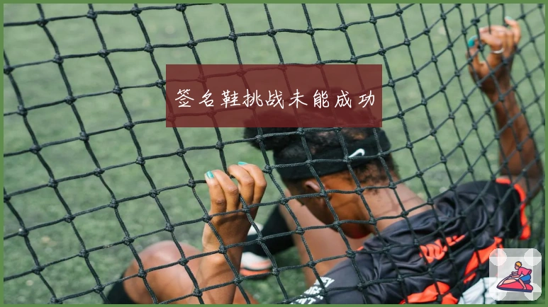 签名鞋挑战未能成功