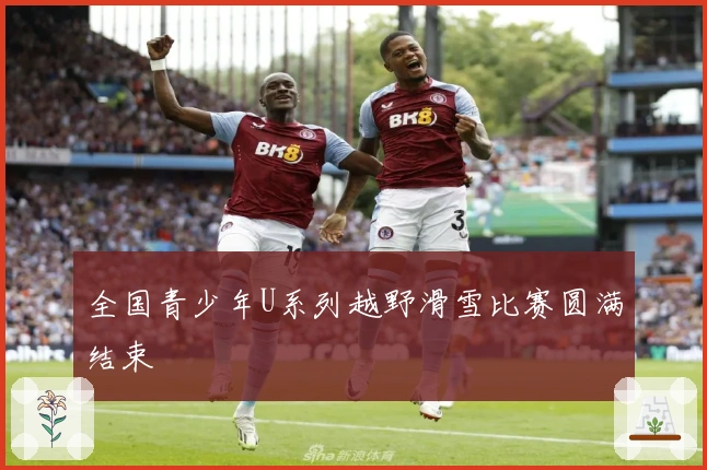 全国青少年U系列越野滑雪比赛圆满结束