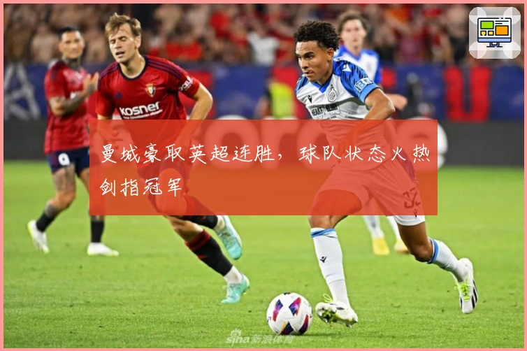 曼城豪取英超连胜，球队状态火热剑指冠军