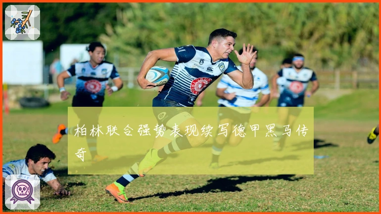 柏林联合强势表现续写德甲黑马传奇