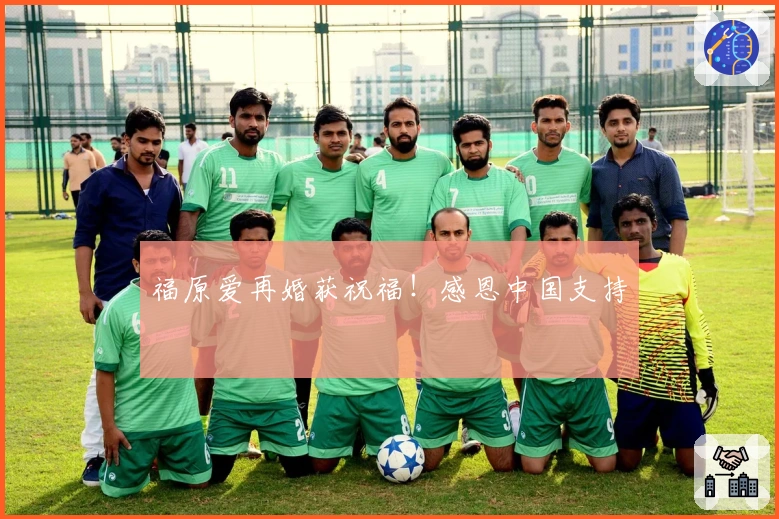 福原爱再婚获祝福！感恩中国支持