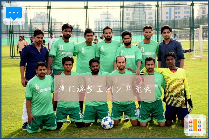 津门逐梦五洲少年竞武