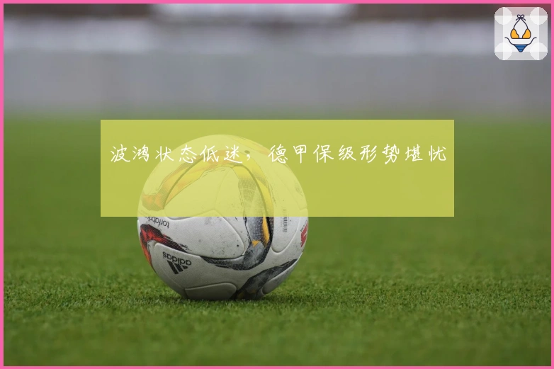 波鸿状态低迷，德甲保级形势堪忧