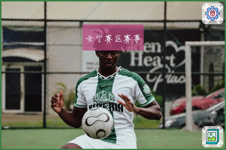 会宁赛区赛事