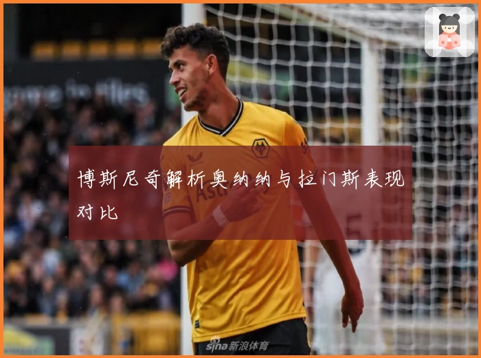 博斯尼奇解析奥纳纳与拉门斯表现对比