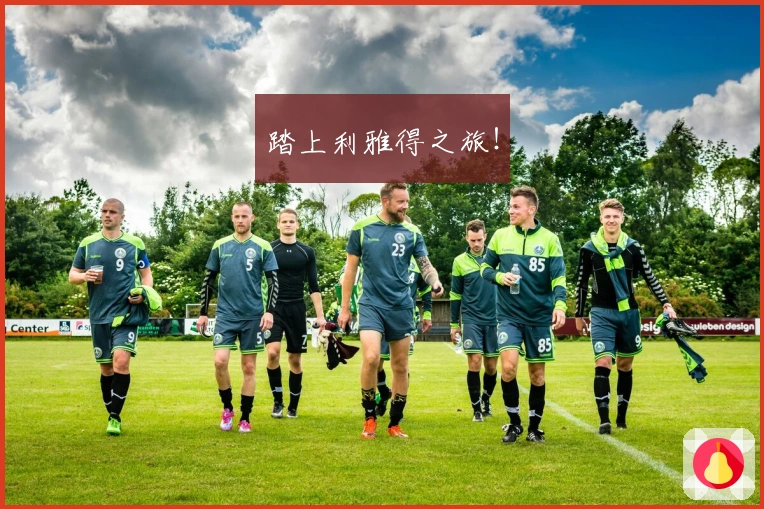 踏上利雅得之旅！