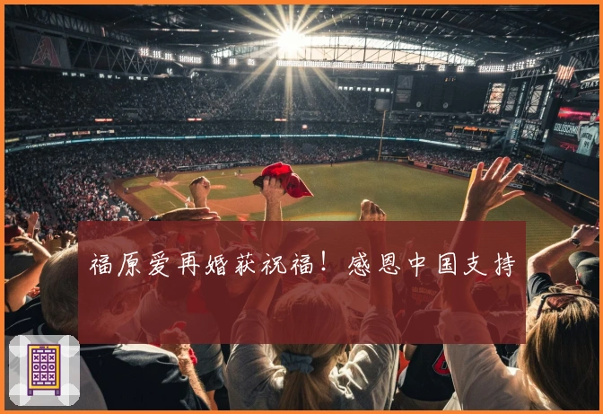 福原爱再婚获祝福！感恩中国支持