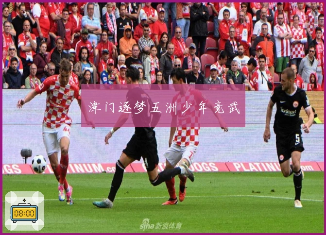 津门逐梦五洲少年竞武