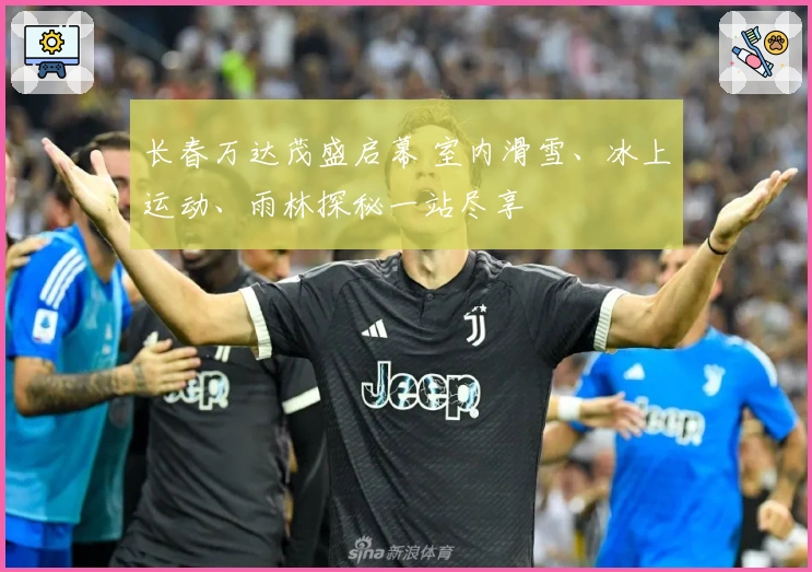 长春万达茂盛启幕 室内滑雪、冰上运动、雨林探秘一站尽享