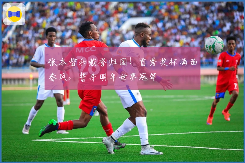 张本智和载誉归国！首秀奖杯满面春风，誓夺明年世界冠军